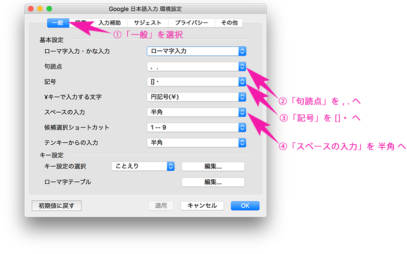 Google日本語入力 環境設定(一般)